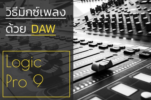 course วิธีมิกซ์เพลงด้วย DAW Logic pro 9 image