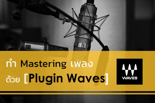 course ทำ Mastering เพลงด้วย Plug-ins Waves image